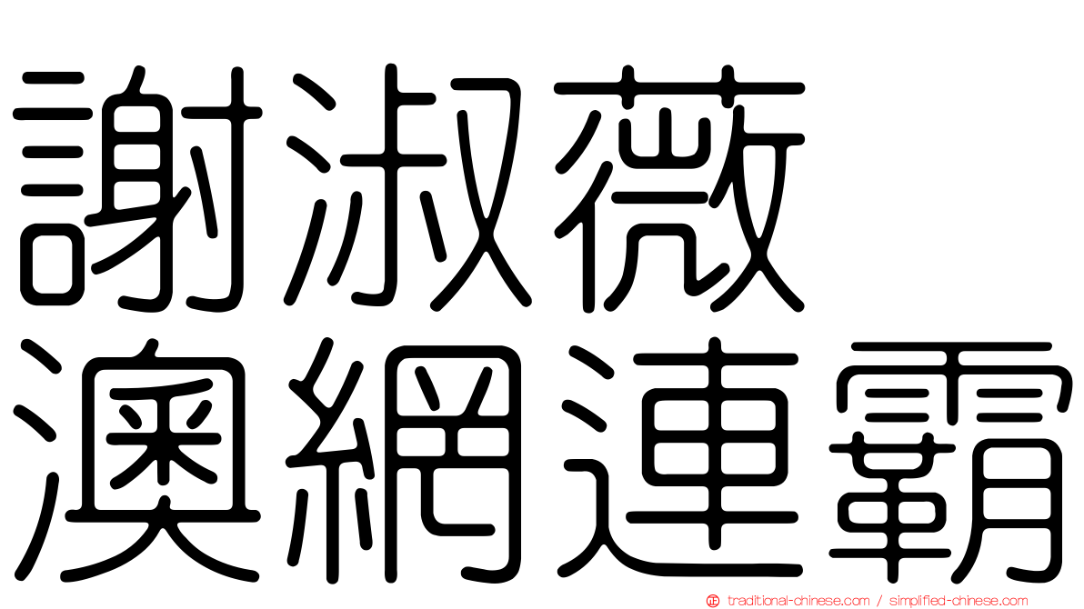 謝淑薇　澳網連霸
